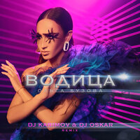 Водица - Ольга Бузова, DJ Karimov, DJ Oskar
