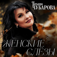 Не боли, душа - Татьяна Чубарова
