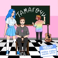 Тамагочи - Мэйби Бэйби, алёна швец.