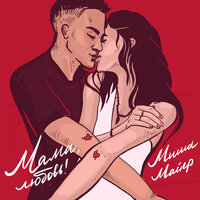 Мама, любовь! - Миша Майер