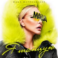 Я танцую - Маша Малиновская