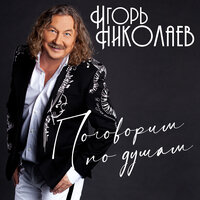Разговоры по душам - Игорь Николаев