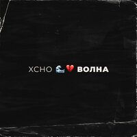 Волна - Xcho