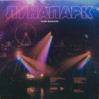 Лунапарк - Чаян Фамали