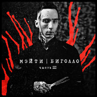 Берцы - Мэйти