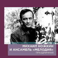 А я её люблю... - Михаил Ножкин, Инструментальный ансамбль «Мелодия»