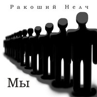 Мы дети незаконченной войны - Ракоший Нелч