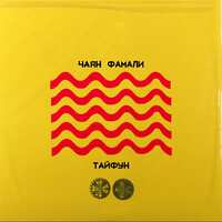 Тайфун - Чаян Фамали