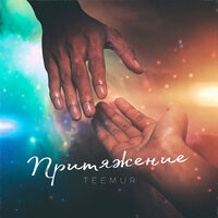 Притяжение - TeeMur
