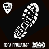 Пора прощаться, 2020 - Ногу свело!