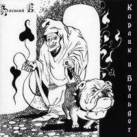 Пей с ним - Василий К.
