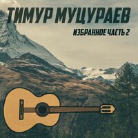 Я уйду - Тимур Муцураев