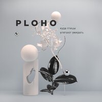 У бога есть ад - Ploho
