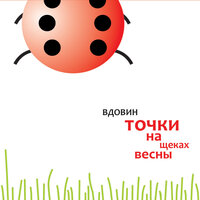 Жди - Алексей Вдовин