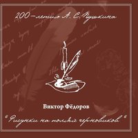 Виктор Фёдоров