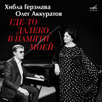 Хибла Герзмава