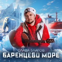 Слава Благов