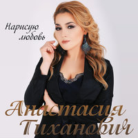 Фобия - Анастасия Тиханович