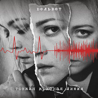 Intro - Вельвет
