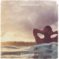 Юлия Гениуш