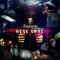 Так и не стали - Stay Away