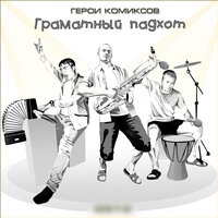 Между нами - Герои комиксов
