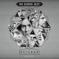 Клеопатра - Da Gudda Jazz