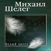 Привет - Михаил Шелег