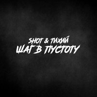 Любить - Shot, ТИХИЙ