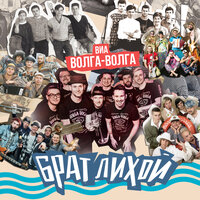 Голубой вагон - ВИА «Волга-Волга»