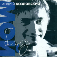 Не горюй - Андрей Козловский