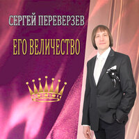 Ромашки - Сергей Переверзев, Наталья Громушкина