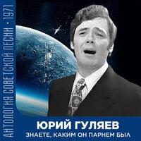 Созвездье Гагарина (Запись с ТВ-концерта) - Юрий Гуляев
