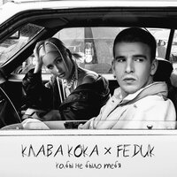 Кабы не было тебя - Клава Кока, FEDUK