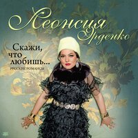 Не уезжай, ты мой голубчик! - Леонсия Эрденко