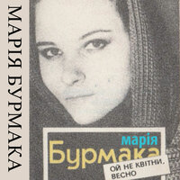 Ранньою зорею - Марія Бурмака