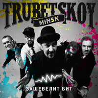 Правила - Trubetskoy