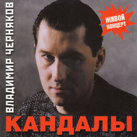 Горе - Владимир Черняков