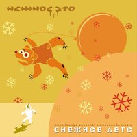Ты уже проснулась? - Нежное Это
