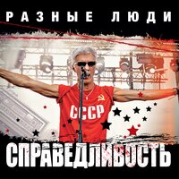 Сталь и губная помада - Разные Люди