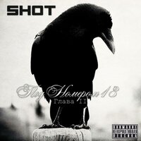 Запомни меня молодым - Shot
