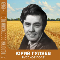 Я люблю тебя, Россия - Юрий Гуляев