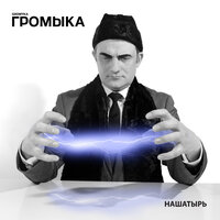 Сексу не прикажешь - ГРОМЫКА
