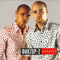 Невидимый враг - Фактор 2