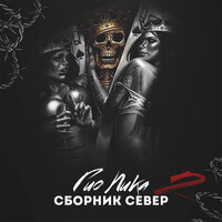 Ctaя - Гио Пика