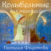 Зыбаю-колыбаю - Наталия Фаустова