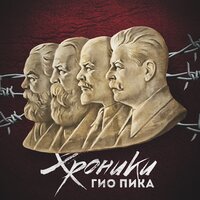 Xpоникa-Бeлoмopкaнaл - Гио Пика