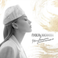 Двое - Гузель Хасанова, masstank