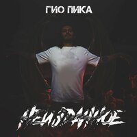 Чёрный дельфин 2017 - Гио Пика