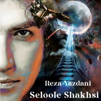 Sellole Shakhsi - Reza Yazdani